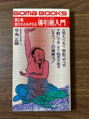 2025年最新】導引術 早島正雄の人気アイテム - メルカリ