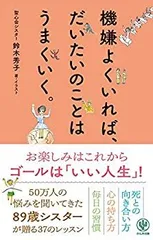【中古】機嫌よくいれば、だいたいのことはうまくいく。
