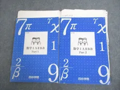 四谷学院 数学IAIIB-B Part1/2 テキスト通年セット 計2冊 ☆ 024S0C