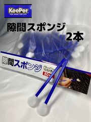 【キーパー（KeePer）技研】隙間スポンジ×2本◎メルカリ SHOP