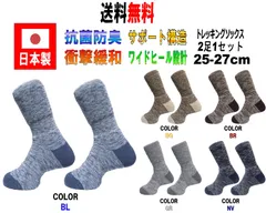 日本製 メンズ トレッキングソックス 25-27cm 2足1セット 5カラー 抗菌防臭