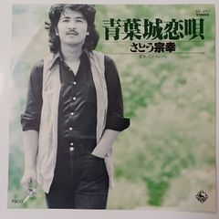ご当地ソング 青葉城恋唄 さとう宗幸 キングレコードGK-201