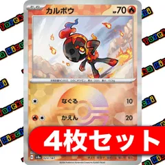 カルボウ　4枚セット　モンスターボールミラー