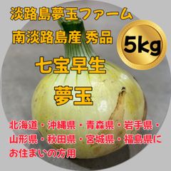 淡路島産新玉ねぎ 七宝早生 秀品 5kg 有機肥料 減農薬 甘い夢玉（北海道・沖縄県・東北にお住まいの方用）