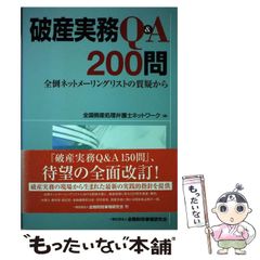 [Used] 200 Questions and Answers on Bankruptcy Practice from the Zento Net Mailing List / Nationwide Bankruptcy Lawyer Network / Financial Affairs Research Institute