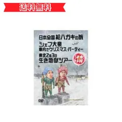 2024年最新】水曜どうでしょう 第13弾 日本全国絵ハガキの旅/シェフ大泉 車内でクリスマスパーティー/東北2泊3日生き地獄ツアー (DVD)  中古の人気アイテム - メルカリ