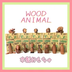 ロイヤルペット 全種類 20体 千趣会 ベルメゾン wood animal ROYAL PET(ロイヤルペット) WOOD ANIMAL(ウッドアニマル) 千趣会