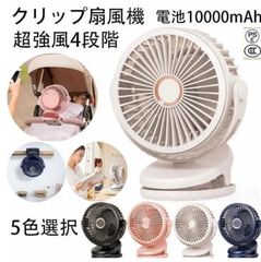 卓上 扇風機 10000mAh クリップ 充電式 ファン ミニ扇風機 熱中症対策 風量4段階 クリップ卓上吊下げ壁掛け