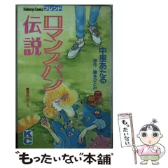 【中古】 ロマンスパン伝説 2026年最新】ロマンスパン伝説の人気アイテム - メルカリ