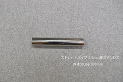 HMS ストレートパイプ 外径 50.8φ 全長 300mm 1.2mm厚 マフラー製作 カスタム 汎用 ワンオフ SUS304 ステンレス 材料 DIY 資材 バイク 車