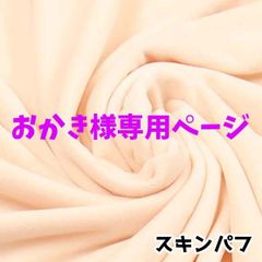 おかき様専用ページ