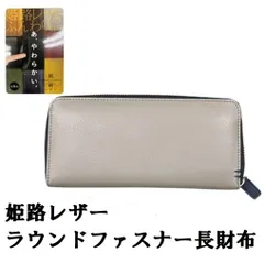 姫路レザーラウンドファスナー長財布