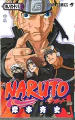 集英社 ジャンプコミックス 岸本斉史 !!)NARUTO-ナルト- 68