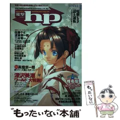 【今年廃棄予定】電撃文庫　電撃hp[絶版] アスキーディアワークス アスキー・メディアワークス - 【絶版】電撃hPa（ヘクトパスカル