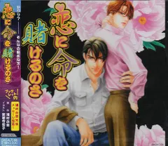 ドラマCD「恋に命を賭けるのさ」(中古品)