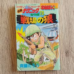 戦場の狼　わんぱっくコミックス(ファミリーコンピュータ必勝テクニック完ペキ版13) [コミック] 斉藤たろう