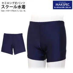 新品 スクール水着 男子 男の子 スパッツ セミロング パンツ 学校 水着