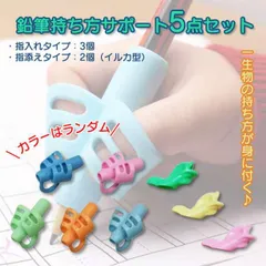 鉛筆 ペン えんぴつ 持ち方サポート 5点セット 矯正 訓練 にぎり 子供
