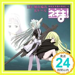 魔法先生ネギま! 麻帆良学園中等部2-A 「1月：闇の福音&ドール」貴様、今日という日を待ちわびていたぞ…。 [CD] 闇の福音&ドール(相坂さよ/エヴァンジェリン・A・K・マクダウェル/絡繰茶々丸)? 佐藤こづえ? 井上日徳? 西村麻聡? 松岡由貴_03