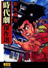 【中古】 戦国くノ一伝 忍風篇/リイド社/影丸穣也 戦国くノ一伝 忍風篇 (SPコミックス SPポケット) | 影丸 穣也