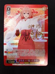 ヴァイス くらえ！塩っ！！ 夕奈 SP サイン 甘神夕奈 甘神さん