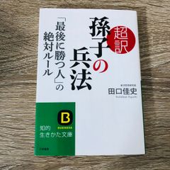 B-104◎ 超訳 孫子の兵法 「最後に勝つ人」の絶対ルール 田口佳史 知的生きたか文庫