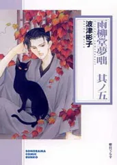 2026年最新】雨柳堂夢咄（其ノ1）新版の人気アイテム - メルカリ