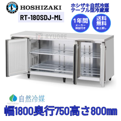 【ホシザキ新品１年保証付き】RT-180SDJ-ML(旧：RT-180SDG-ML） テーブル形冷蔵庫(内装ステンレス、自然冷媒、センターピラーレス)　コールドテーブル 業務用厨房機器