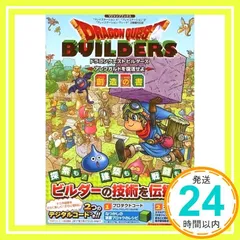 ドラゴンクエストビルダーズ アレフガルドを復活せよ PS4/PS3/PSVita 3機種対応版 創造の書 (Vジャンプブックス(書籍)) [Jan 28， 2016] Vジャンプ編集部_02