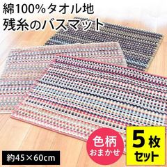 【5枚セット】 残糸タオル地バスマット 45×60cm 新品【10A-MM6018-5S】