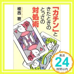 「カチン」ときたときのとっさの対処術 (ワニ文庫 Best Business) [Mar 01， 2004] 植西 聰_03