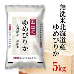 無洗米北海道産ゆめぴりか5kg 精米 令和6年産