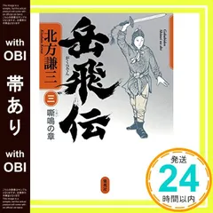 2026年最新】岳飛伝 北方謙三の人気アイテム - メルカリ