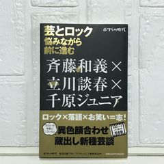 ボクらの時代　芸とロック　　～悩みながら前に進む 斉藤 和義? 立川 談春; 千原 ジュニア