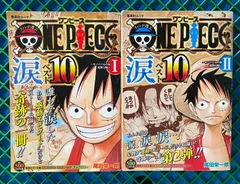 ONE PIECE 涙ベスト10 全2巻セット