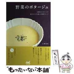 【中古】 野菜のポタージュ 1週間分まとめてつくる 毎日のからだを整える季節のス / 石沢 清美 / マイナビ出版
