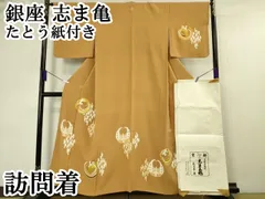 平和屋着物○極上 銀座 志ま亀 訪問着 竹に梅の柄