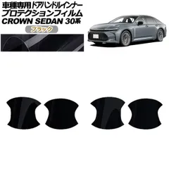 プロテクションフィルム ドアハンドルインナー トヨタ クラウン AZSH32/KZSM30 セダン 2023年11月～ ブラック 入数：1セット(4枚) AP-PF0222-BK01