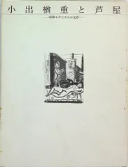 小出楢重画集　２００２年、東方出版発行 入荷nowオンラインストア Amazon.co.jp: 21130小出楢重画集