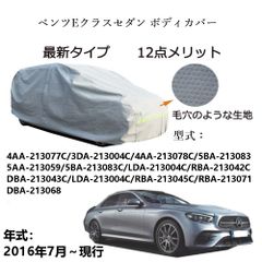 AUNAZZ BenzベンツEクラス セダン4AA-213077C 3DA-213004C 2016年7月～現行 専用カーボディカバー 純正  UVカット 凍結防止 超声波合成防水素材 5層構造 3本防風ベルト付け 防水ファスナー右側開け ロゴ付け 