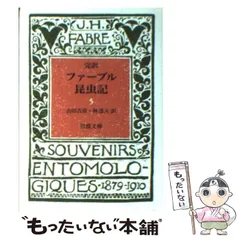 2025年最新】完訳 ファーブル昆虫記〈 〉 (岩波文庫)の人気