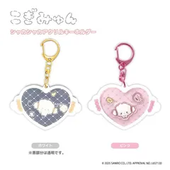 サンリオキャラクターズ こぎみゅん シャカシャカアクリルキーホルダー 単品販売 ホワイト ピンク キャラクター キャラクターグッズ サンリオ キャラクターズ キーホルダー