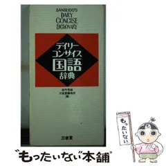 【中古】 デイリーコンサイス国語辞典 ２色刷 第２版　革装/三省堂/佐竹秀雄 2025年最新】デイリーコンサイスの人気アイテム - メルカリ