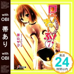 【帯あり】ロウきゅーぶ!(7) (電撃文庫 あ 28-7) 蒼山 サグ; てぃんくる_07