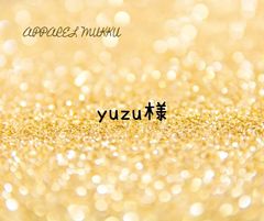 yuzu様　専用　キープ確認用