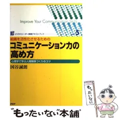【中古】 組織の活性化させるためのコミュニケーション力の高め方/ＰＨＰ研究所/国谷誠朗 中古】 組織の活性化させるためのコミュニケーション力の高め方