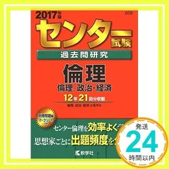 中古】 大学入試センター試験過去問研究 倫理/教学社