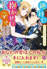 [新品][ライトノベル][アンソロジーノベル]絶対に私を抱かせて幸せになってみせますわ! (全1冊)