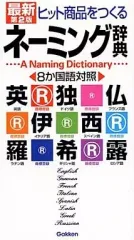 【中古】単行本(実用) ≪言語≫ ヒット商品をつくるネーミング辞典 最新第2版 / 学研辞典編集部