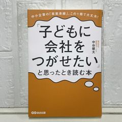 「子どもに会社をつがせたい」と思ったとき読む本: 中小企業の「事業承継」、この1冊で大丈夫! [単行本] 中谷 健太